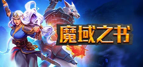 魔域之书 Roguebook 封面