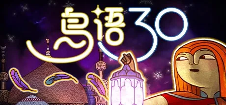 鸟语三十 30 Birds 封面