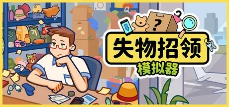 失物招领模拟器 Lost But Found 封面