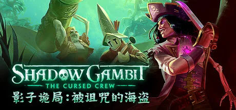 影子诡局：被诅咒的海盗 Shadow Gambit The Cursed Crew 封面