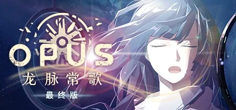 OPUS：龙脉常歌 OPUS Echo of Starsong 封面
