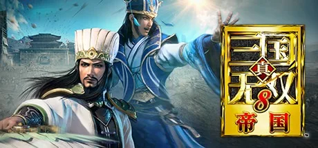 真三国无双8 帝国 Dynasty Warriors 9 Empires 封面