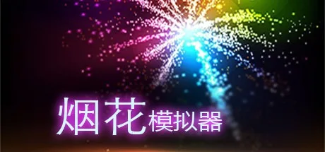 烟花模拟器 Fireworks Simulator Realistic 封面