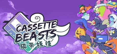 磁带妖怪 Cassette Beasts 封面
