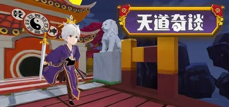 天道奇谈 Heavenly Way Legend 封面