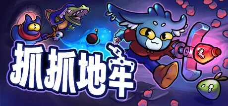 抓抓地牢 Dungeon Clawler 封面