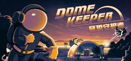 穹顶守护者 Dome Keeper 封面