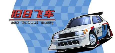 旧日飞车 Old School Rally 封面