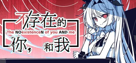 不存在的你和我 The NOexistenceN of you AND me 封面
