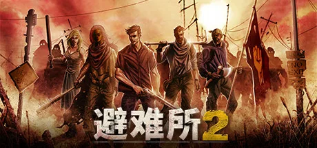 避难所2 Sheltered 2 封面