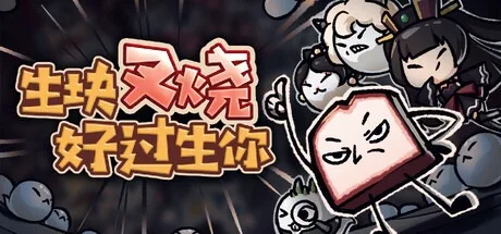 生块叉烧好过生你 Nice To Meat You Game （国语粤语配音） 封面