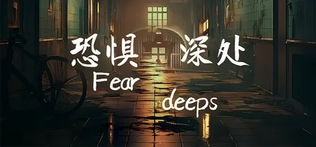 恐惧深处 Fear deeps （恐怖游戏） 封面