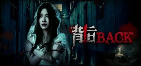 背后 Back （恐怖游戏） 封面