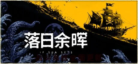 落日余晖 IfSunSets 封面