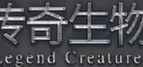 传奇生物 Legend Creatures 封面