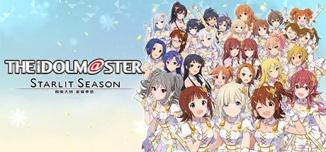 偶像大师 STARLIT SEASON 封面