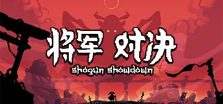 幕府将军对决 Shogun Showdown 封面
