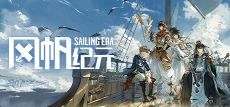 风帆纪元 Sailing Era 封面
