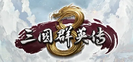 三国群英传8 Kingdom Heroes 8 封面