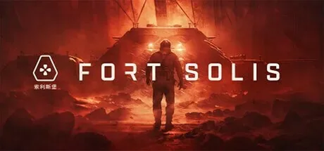 索利斯堡 Fort Solis （科幻惊悚探险） 封面