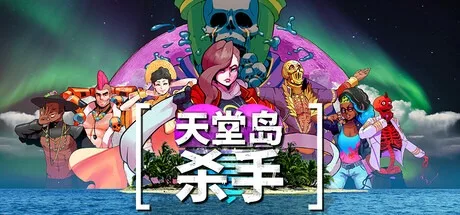 天堂的杀手 Paradise Killer 封面