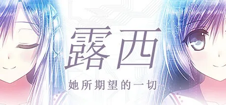 露西 -她所期望的一切- Lucy -The Eternity She Wished For- 封面