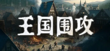 王国围攻 Warlords Under Siege 封面