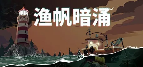 渔帆暗涌 DREDGE 封面