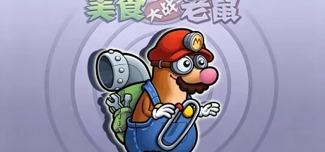美食大战老鼠 （附安卓版） 封面
