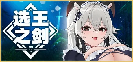 选王之剑：零 Idle.Calibur.Zero 封面