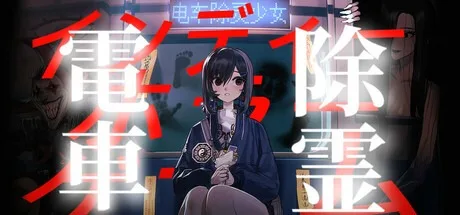 电车除灵少女 Subway Exorcist Girl （恐怖游戏） 封面