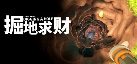 掘地求财 A Game About Digging A Hole 封面