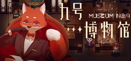 九号博物馆 MuseumNo.9 封面