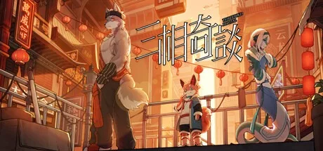 三相奇谈 Threefold Recital 封面