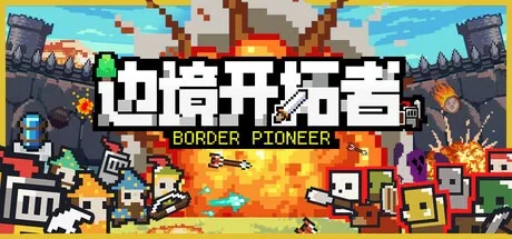 边境开拓者 Border Pioneer 封面