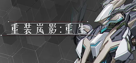 重装岚影 Heavy Storm Shadow 封面