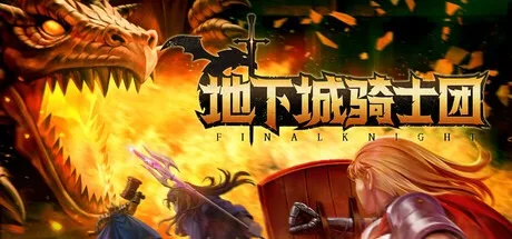 地下城骑士团 FINAL KNIGHT 封面