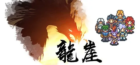 龙崖 Dragon Cliff 封面