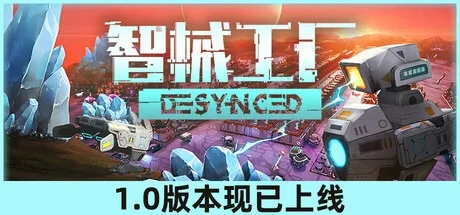 智械工厂 Desynced 封面