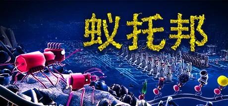 蚁托邦 Microtopia 封面