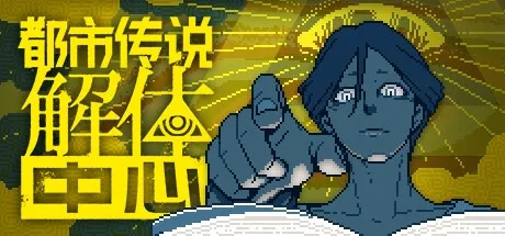 都市传说解体中心 Urban Myth Dissolution Center 封面