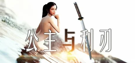 公主与利刃 Princess&Blade 封面