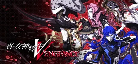 真女神转生5 复仇 Shin Megami Tensei V Vegneance 封面