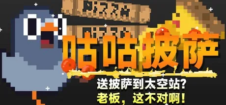 咕咕披萨：送披萨到空间站？老板，这不对啊！ GuGu Pizza Delivering Pizza to the Space Station Boss this is just not right 封面