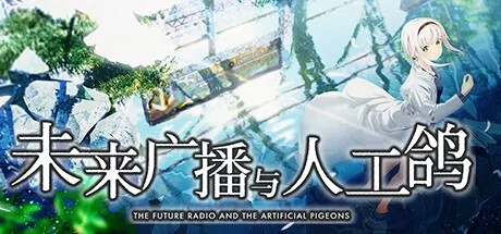 未来广播与人工鸽 The Future Radio and the Artificial Pigeons （视觉小说） 封面