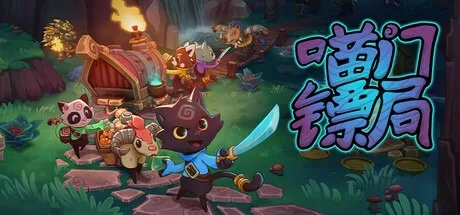 喵门镖局 Wild Woods 封面