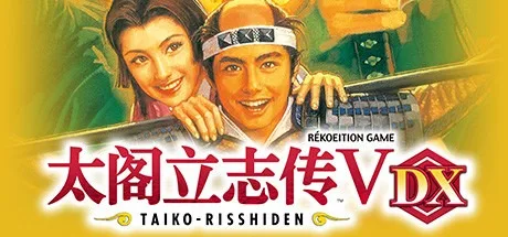 太阁立志传5 DX Taikou Risshiden V DX 封面