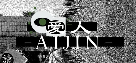 爱人 Aijin （心理恐怖） 封面
