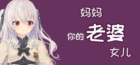 你的老婆 Your Wife （桌面游戏） 封面