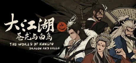 大江湖之苍龙与白鸟 The World of Kungfu Dragon and Eagle 封面